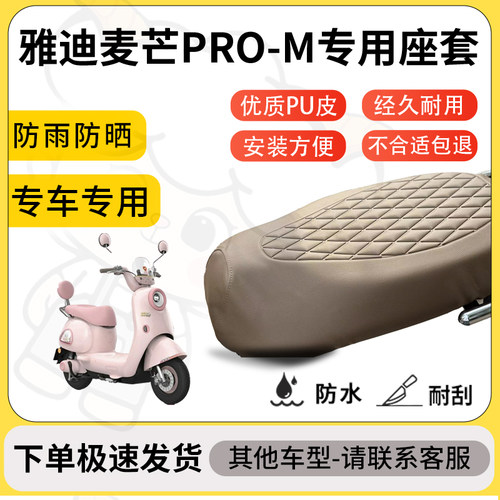得着适用于雅迪麦芒PRO-M座套专用电动车坐垫防水加厚座垫套减震