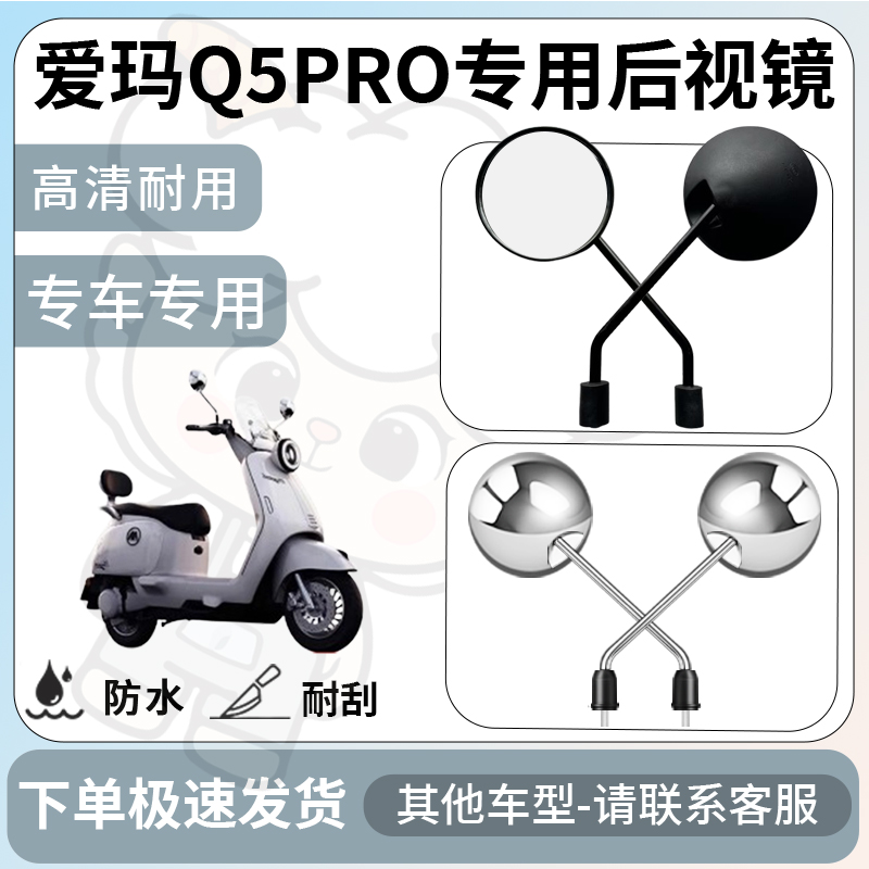 得着适用于爱玛q5pro后视镜电动车反光镜通用型配饰倒车镜配件