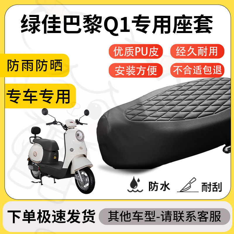得着适用于绿佳巴黎Q1座套专用电动车坐垫防水加厚座垫套减震舒适