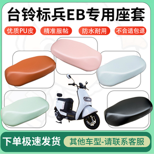 适用于台铃标兵eb电动车超弹座套坐套电瓶车防水防刮坐垫套座椅套