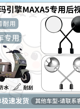 得着适用爱玛引擎MAXA5后视镜电动车反光镜通用型倒车镜改装配件