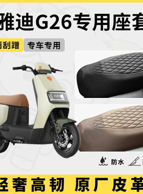 适用于雅迪g26座套专用电动车坐垫套防水座位套四季通用座椅套