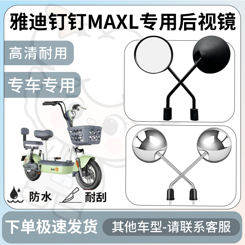 得着适用于雅迪钉钉MAXL后视镜电动车反光镜通用型倒车镜改装配件