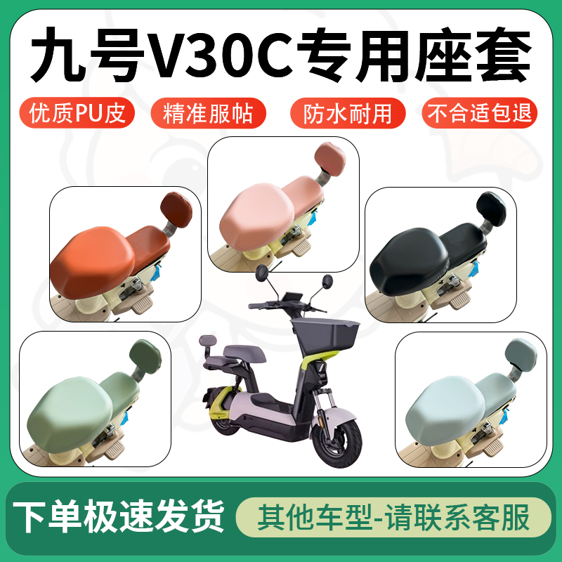 适用于九号V30C超弹座套电动车坐套电瓶车防水坐垫套配件座椅套