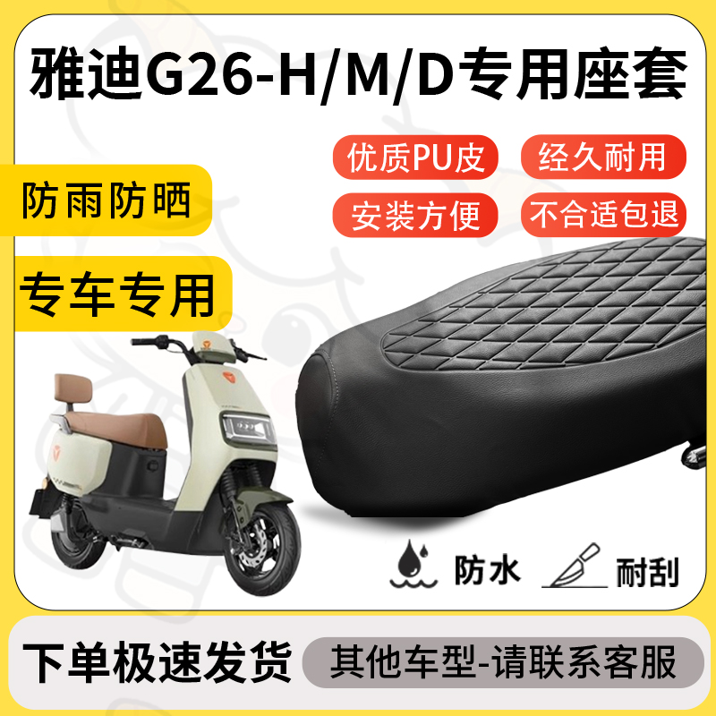 得着适用雅迪g26-h/m/d座套专用电动车坐垫防水加厚座垫减震舒适