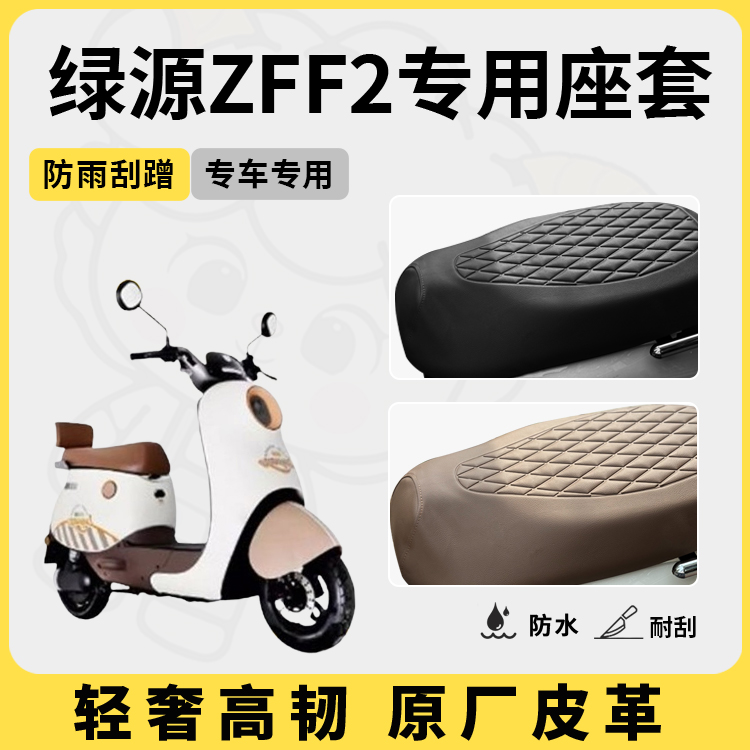 得着适用于绿源zff2座套专用电动车坐垫套防水座位套四季通用配件