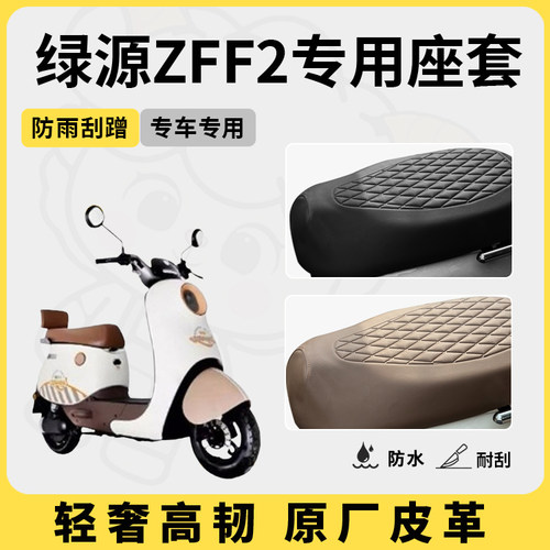 得着适用于绿源zff2座套专用电动车坐垫套防水座位套四季通用配件