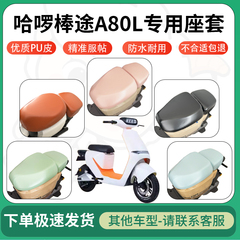 适用哈啰棒途A80L电动车超弹座套坐套电瓶车防水防刮坐垫套座椅套