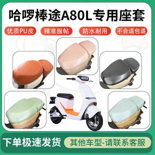 适用哈啰棒途A80L电动车超弹座套坐套电瓶车防水防刮坐垫套座椅套