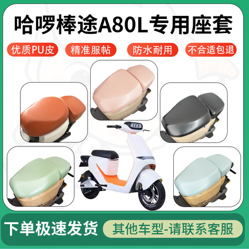 适用哈啰棒途A80L电动车超弹座套坐套电瓶车防水防刮坐垫套座椅套