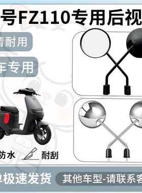 得着适用于九号fz110后视镜电动车反光镜通用型配饰倒车镜配件