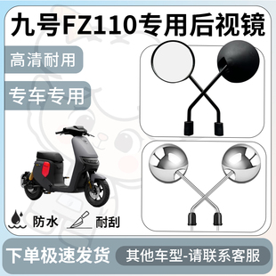 得着适用于九号fz110后视镜电动车反光镜通用型配饰倒车镜配件