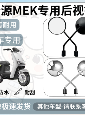 得着适用于绿源MEK后视镜电动车反光镜通用型配饰倒车镜改装配件
