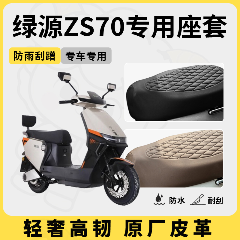 适用绿源zs70座套专用电动车坐垫套防水座位套四季通用座椅套配件