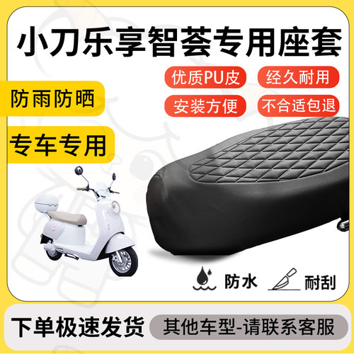 得着适用于小刀乐享智荟座套专用电动车坐垫防水加厚座垫套减震