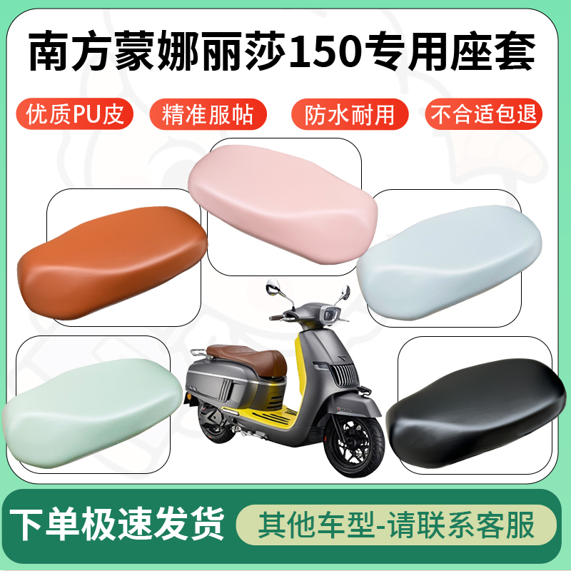 适用南方蒙娜丽莎150电动车超弹座套坐套电瓶车防水防刮坐垫座套