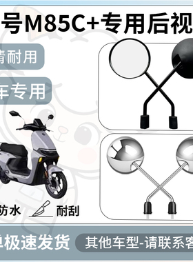 得着适用于九号m85c+后视镜电动车反光镜通用型配饰倒车镜配件