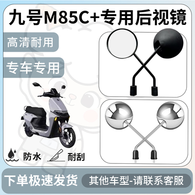 得着适用于九号m85c+后视镜电动车反光镜通用型配饰倒车镜配件