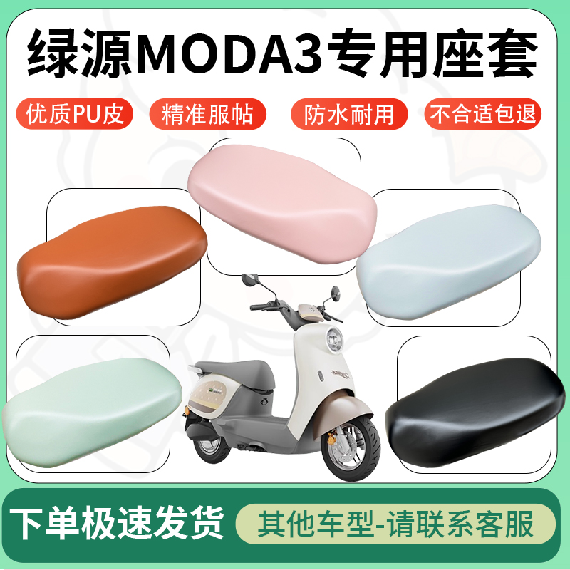 适用绿源moda3电动车超弹座套坐套电瓶车防水防刮专用坐垫座椅套