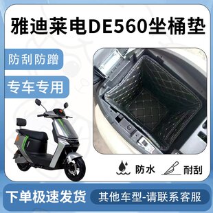 得着适用雅迪莱电DE560坐垫桶座桶垫电动车de560改装配件坐垫座垫