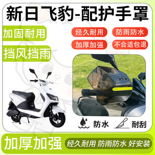 得着适用于新日飞豹护手罩挡风罩电动车护手摩托车防风防晒护具