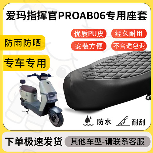 得着适用爱玛指挥官ProAB06座套专用电动车防水加厚座垫减震舒适