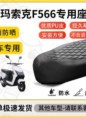 得着适用于爱玛索克F566座套专用电动车坐垫防水加厚座垫套减震