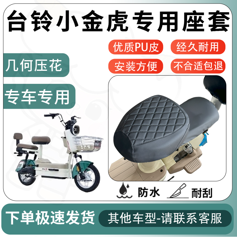 得着适用于台铃小金虎座套电动车坐垫套电瓶车自行车椅四季座椅套