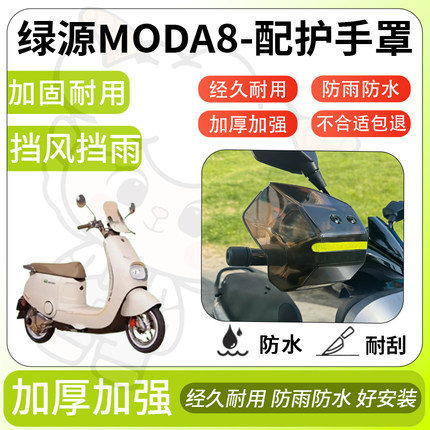 得着适用于绿源moda8护手罩挡风罩电动车护手摩托车防风防晒护具