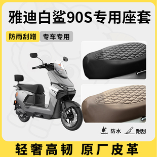 得着适用于雅迪白鲨90s座套专用电动车坐垫套防水座位套座椅套