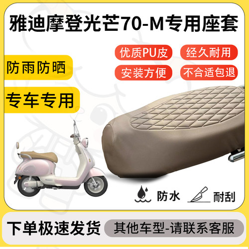 得着适用于雅迪摩登光芒70-M座套专用电动车坐垫防水加厚座垫套