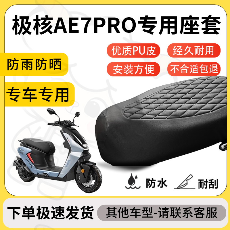 得着适用于极核ae7pro座套专用电动车坐垫防水加厚座垫套减震舒适