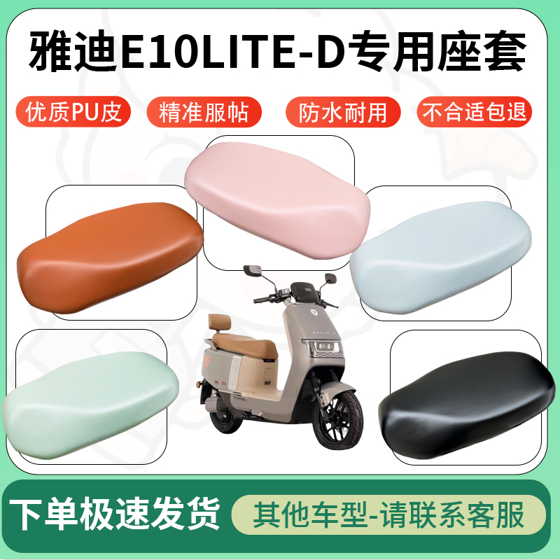 适用于雅迪e10lite-d电动车超弹座套坐套电瓶车防水防刮坐垫套