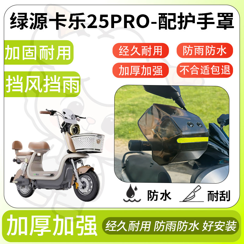 得着适用于绿源卡乐25pro护手罩挡风罩电动车护手摩托车防风防晒,电动车/配件/交通工具,电动车护手罩,淘宝优惠券,粉丝福利购,淘宝优惠卷