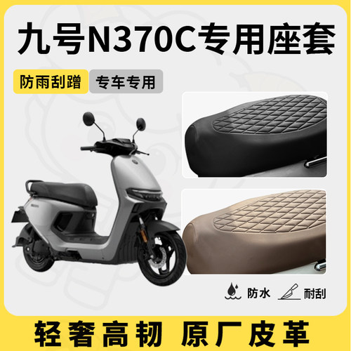适用于九号n370c座套专用电动车坐垫套防水座位套四季通用座椅套