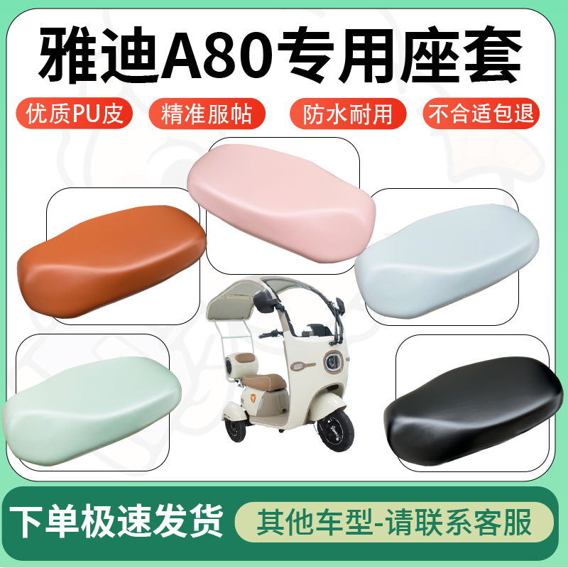 适用雅迪a80电动车超弹座套坐套电瓶车防水防刮专用坐垫套座椅套