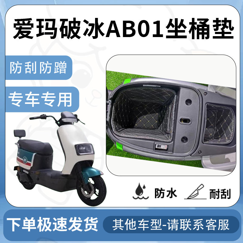 得着适用于爱玛破冰AB01坐垫桶座桶垫电动车坐垫座桶专用配件改装