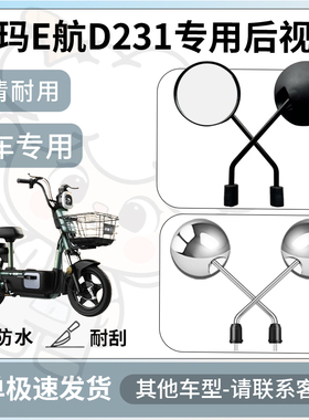 得着适用于爱玛E航D231后视镜电动车反光镜通用型配饰倒车镜改装