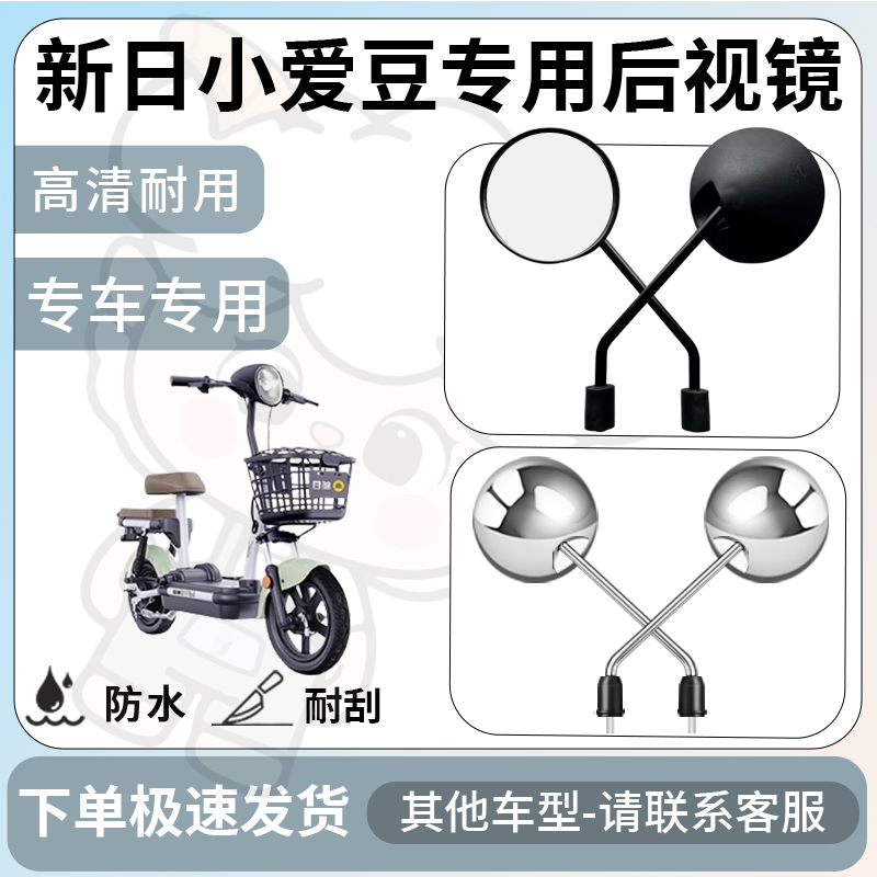 得着适用新日小爱豆后视镜电动车反光镜通用型配饰倒车镜改装配件