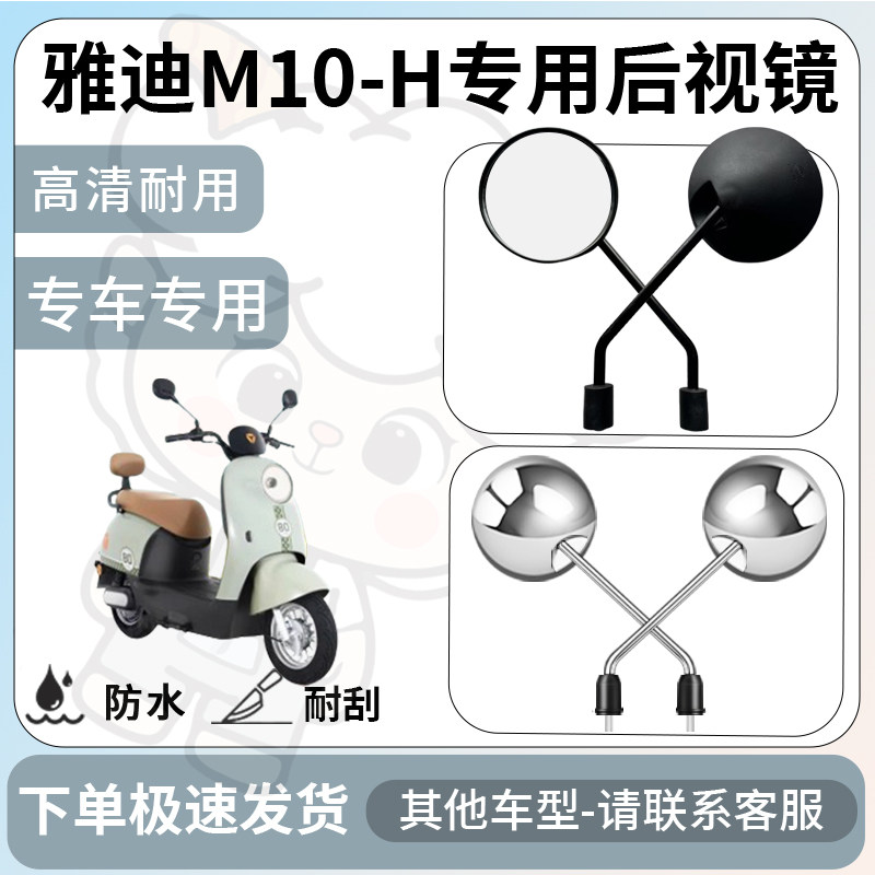 得着适用雅迪m10-h后视镜电动车反光镜通用型配饰倒车镜改装配件