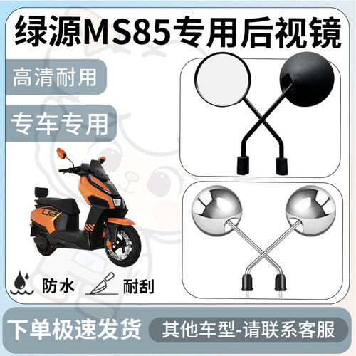 得着适用于绿源MS85后视镜电动车反光镜通用型配饰倒车镜改装配件