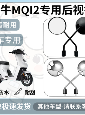 得着适用于小牛mqi2后视镜电动车反光镜通用型配饰倒车镜改装配件