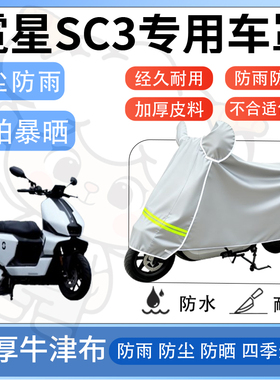 得着适用于霓星sc3防尘罩车衣防雨罩防晒电动车防水车罩四季通用