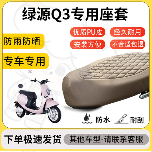 得着适用于绿源Q3座套专用电动车坐垫防水加厚座垫套减震舒适