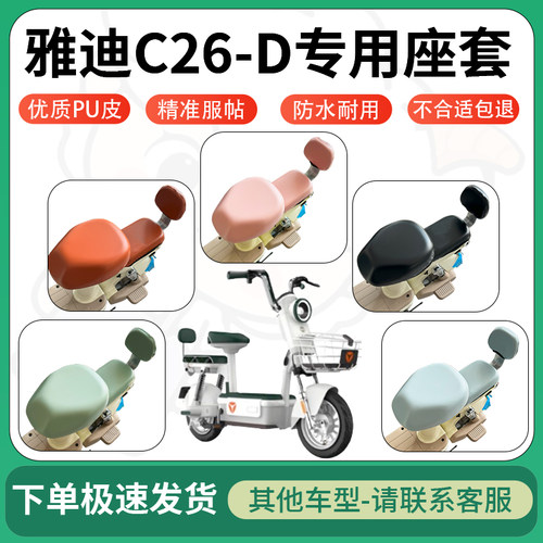 得着适用于雅迪C26-D座套电动车坐垫套皮革电瓶车防水坐垫弹力