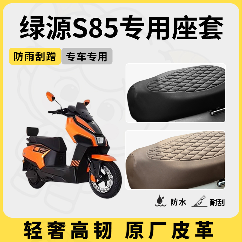 得着适用于绿源s85座套专用电动车坐垫套防水座位套座椅套配件