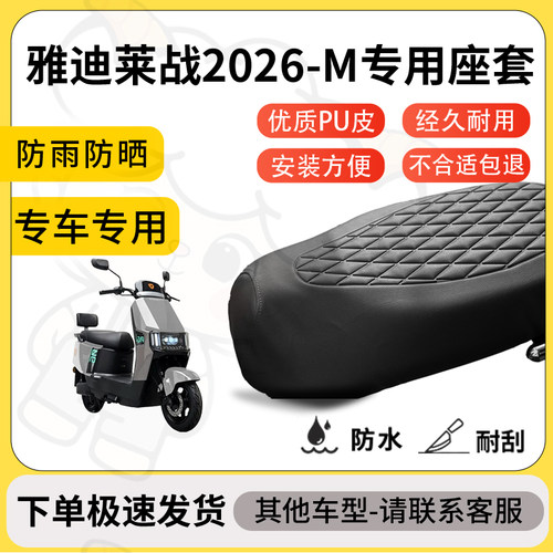 得着适用于雅迪莱战2026-M座套专用电动车坐垫防水加厚座垫套减震