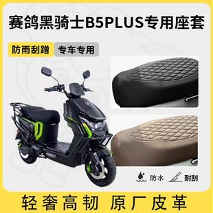 适用于赛鸽黑骑士b5plus座套电动车坐垫套防水座套四季通用座椅套