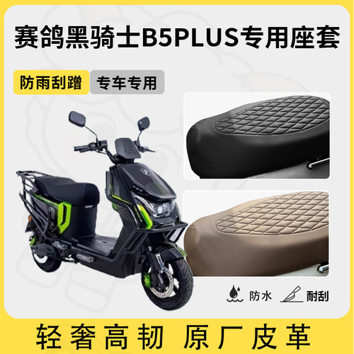 适用于赛鸽黑骑士b5plus座套电动车坐垫套防水座套四季通用座椅套