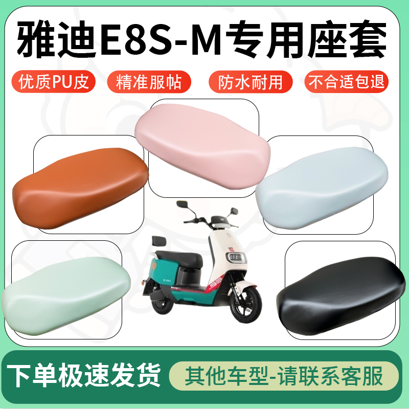 适用于雅迪e8s-m电动车超弹座套坐套电瓶车防水防刮坐垫套座椅套